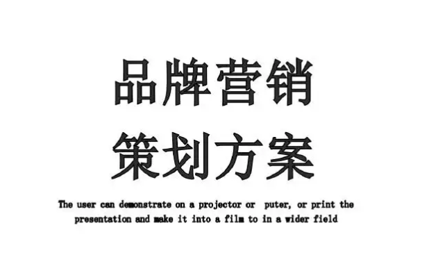 企業(yè)品牌營(yíng)銷(xiāo)的五大誤區(qū)(營(yíng)銷(xiāo)策劃)